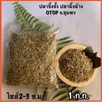 ราคา ปลาจิ้งจั้ง ปลาฉิ้งฉ้าง ปลาเล็กปลาน้อยจากทะเล จ.ชุมพรOTOP ไซส์2-3ซ.ม.1ก.ก. (7668961233)