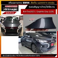 ราคา ครีบฉลามแอททราจสีเทาU28ใหม่ สีเทา Graphite Gray (U28) Attrage 2023-2024 ทรงBM-4D ต่อวิทยุ สีตรงรุ่นสีทน ติดแนบสนิทหลังคา (21980034089)