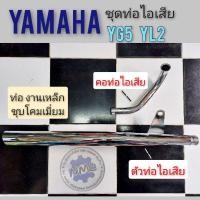 ราคา ท่อ yl2 yg5 ท่อไอเสีย yg5 yl2 ชุดท่อไอเสีย+ คอท่อ yamaha yg5 yl2 ชุดท่อไอเสีย yamaha yg5 yl2 (19620154045)