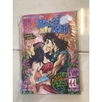 ราคา กระบี่พลิกเมฆา เล่ม 44 (18993688041)