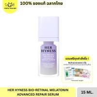 ราคา (VDOลด30%) พร้อมส่ง HER HYNESS BIO-RETINAL MELATONIN ADVANCED REPAIR SERUM 15 ML EXP03/2027 (24843876618)