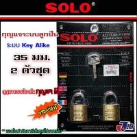 ราคา SOLO กุญแจคีย์อะไล้ท์ โซโล 35 มิล ห่วงสั้น รุ่น 4507N-35 (2 ตัวชุด) Key Alike (10577388951)