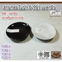 ราคา (แพ้ก6ใบ)จานกลมใบบัว 6-9นิ้ว เมลามีน จานกลมเมลามีน จานใส่อาหาร‼️ (53500954895)