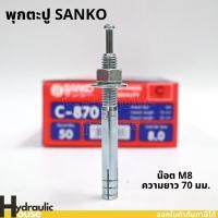 ราคา พุ๊กตะปู C-0870 M8 ความยาว70มม. SANKO (ราคาต่อ1 ตัว) พุกตะปู พุกตอก พุกเข็ม ปุ๊กตะปู พลุ๊กตะปู (17035543389)
