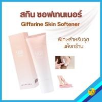 ราคา ลดรอยดำ หัวเข่า ตาตุ่ม ส้นเท้าแตก ให้สกิน ซอฟเทนเนอร์ กิฟฟารีนดูแลคุณ (20481301357)