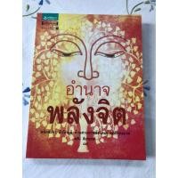 ราคา หนังสือ อำนาจพลังจิต : พศิน อินทรวงศ์ (27363439516)