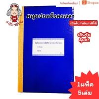 ราคา (HKK)พร้อมส่ง(แพ็ค5เล่ม) SKY สมุดลงเวลา ปกแข็ง สมุด ลงเวลา เซ็นเวลา สมุดลงเวลา บัญชีลงเวลา No.65 (41570399388)