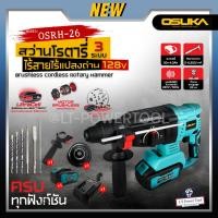 ราคา OSUKA สว่านโรตารี่ ไร้สาย รุ่น OSRH-26 ไร้แปลงถ่าน 26 มิล สว่าน สว่านเจาะกระแทก สว่านมอเตอร์ไร้แปลงถ่าน สว่านไร้สาย (25450120254)