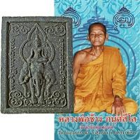 ราคา พระพรหม+หลังนารายณ์ทรงช้างสามเศียร หลวงพ่อช้าง กนฺตสีโล วัดหนองยายเม้า จ.นครราชสีมา (23571264521)