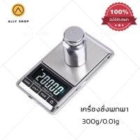 ราคา (พร้อมส่ง) ALLYSHOP เครื่องชั่งเครื่องประดับ ชั่งทอง ชั่งเพชร กิโลดิจิตอล กิโลชั่ง ขนาด300g/0.01g (6152182972)