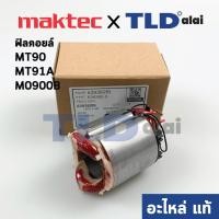 ราคา ฟิลคอยล์ (แท้) ใช้กับ Maktec แมคเทค รุ่น MT90, MT91A, MT190, MT191 - Makita มากีต้า รุ่น M0900B (639382-9) (อะไหล่แท้... (7290265589)
