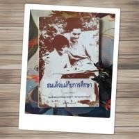 ราคา สมเด็จแม่กับการศึกษา : สมเด็จพระเทพรัตนราชสุดาฯ สยามบรมราชกุมารี (25780688003)