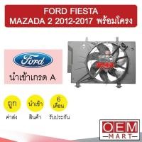 ราคา มอเตอร์ นำเข้า ฟอร์ด เฟียสต้า 2010 พร้อมโครง พัดลม แผง หม้อน้ำ FAN MOTOR FIESTA 1003 864 (11790223028)