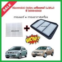 ราคา ซื้อคู่!!ลดเพิ่ม กรองอากาศ+กรองแอร์ Chevrolet Optra (1.6/1.8) ปี 2003-2013 เชฟโรเลต ออพตร้า ออฟต้า กรอง PM 2.5 (20336202367)