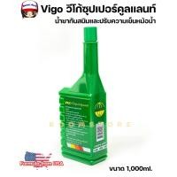 ราคา Vigo วีโก้ซุปเปอร์คูลแลนท์ น้ำยากันสนิมและปรับความเย็นหม้อน้ำ ขนาด 1 ลิตร(สูตรเข้มข้นผสมน้ำก่อนใช้เติม) (24990368706)
