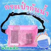 ราคา กระเป๋าใส่มือถือกันน้ำ ซองใส่โทรศัพท์กันน้ำ แบบคาดเอว สายปรับความยาวได้ มีซิปล๊อค 3 ชั้น ใส่เล่นสงกรานต์ พร้อมส่ง (24066340471)