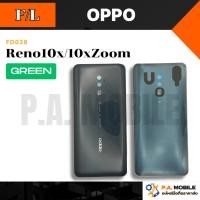 ราคา ฝาหลัง สำหรับ ออปโป้ OPPO Reno10x/Reno10xZoom (เขียว) (52951696172)
