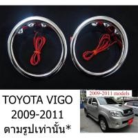 ราคา ครอบไฟตัดหมอก LED สีฟ้า TOYOTA VIGO 2009 - 2011 โตโยต้า วีโก้ รุ่นที่2 ชุบโครเมี่ยม ครอบ ไฟตัดหมอก ครอบสปอร์ตไลท์ (21388364542)