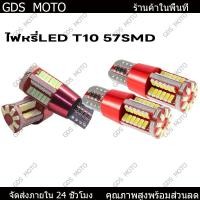 ราคา ไฟหรี่LED T10 57SMD (สว่างมาก) ไฟส่องป้ายทะเบียน ไฟส่องแผนที่ (ราคาต่อ 1หลอด) 12V (42268317882)