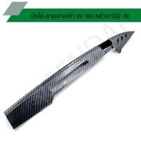 ราคา บังโซ่ ลายสายฟ้า WAVE-110i NEW ปี12-18 เคฟล่า 5มิติ (12714159547)