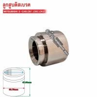 ราคา ลูกสูบดิสเบรคหน้า MITSUBISHI E-CAR,CB1,CB2,CK2 (HC-53-88-121) 1ลูก (17683729712)