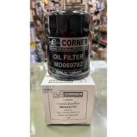 ราคา กรองน้ำมันเครื่อง มิตซูบิชิ CYCLONE / STRADA 2500cc / TRITON 2.5(8V) รหัส MD-069782 CORNER (26936603256)