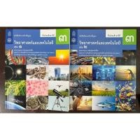 ราคา หนังสือเรียนวิทยาศาสตร์ ม.3 เล่ม1, หนังสือเรียนวิทยาศาสตร์ ม.3 เล่ม2 กระทรวงศึกษาธิการ สสวท (องค์การค้า) (29153593793)