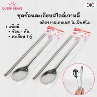 ราคา ชุดช้อนตะเกียบเกาหลี ของแท้ สไตล์เกาหลี ช้อนสแตนเลส ตะเกียบ เกาหลี แบบแบน Made in Korea 젓가락 (27620500924)