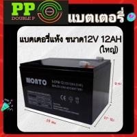 ราคา แบตเตอรี่12V12AH แบตเตอรี่แห้ง แบตเตอรี่อเนกประสงค์ ขั้วเหล็ก (25052976762)