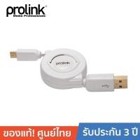 ราคา PROLINK USB2.0 Mini แบบม้วน รุ่น PMM368R-0100 ยาว 1 เมตร สีขาว (1176067387)