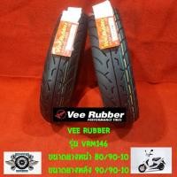ราคา ยางนอกมอเตอร์ไซส์ 80/90-10+90/90-10 (1คู่) รุ่น146 ยี่ห้อ Vee RUBBER รถสกู๊ตเตอร์ TL ผลิตไทย แบบไม่ใช่ยางใน (7840687204)
