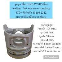 ราคา ลูกสูบ ฮีโน่ HINO WO4E (ยิ้ม) 1ชุด/4ลูก ไซส์ สแตนดาด standard STD ยี่ห้อ HINO ลดราคาล้างสต๊อกราคาพิเศษ (18784223860)