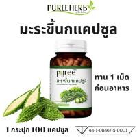 ราคา Puree Herb ภูรีเฮิร์บ มะระขี้นก มะระขี้นกภูรีเฮิร์บ บรรจุ 100 แคปซูล (29882582637)