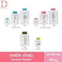 ราคา เดอร์มิส แป้งฝุ่น 25/50/100g. Dermist Powder (16751957103)