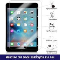 ราคา ฟิล์มกระจก ฟิล์มนิรภัย ipad Air, Ipad mini6 5 4 3 2 ฟิล์มกันแตก ความแข็ง 9H (953411983)