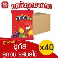 ราคา [ยกลัง 40 ถุง] Sugus ซูกัส ลูกอม รสผลไม้ 250 กรัม x100 เม็ด (14824991013)