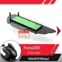 ราคา กรองอากาศแท้ศูนย์ Forza300 ปี2013-2015 อะไหล่แท้มอไซ อะไหล่แท้ฮอนด้า (6048894753)