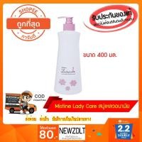 ราคา Mistine Lady Care 400 Ml.มิสทีน เลดี้ แคร์ สบู่เหลวอนามัย สูตรน้ำนม สำหรับจุดซ่อนเร้น (1882359752)