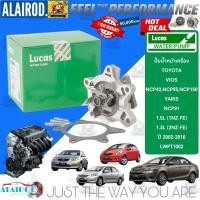 ราคา ‼️LUCAS แท้ ‼️ ปั้มน้ำ TOYOTA 1.5L(1NZ-FE) VIOS (NCP42,NCP93,NCP150) , YARIS (NCP91) ปี 2002-2016 (25272592423)