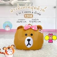 ราคา ReallyCute (พร้อมส่ง) ตุ๊กตา หมอนผ้าห่ม Line - ช็อคโค่ Choco (24597235463)