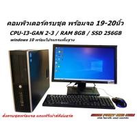 ราคา คอมพิวเตอร์ครบชุด CPU i3 Gan2-3 3.40Ghz RAM 8GB SSD 256GB (เล่นเกมส์ Robox ฟีฟาย+PUB G+)เล่นเน็ต ดูหนัง พิมพ์งาน (26563353630)