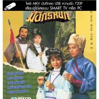 ราคา ๊USB มังกรหยก ปี 1983 หวงเย่อหัว ลง USB 64 GB สามารถเสียบTVดูได้เลย (13675343571)