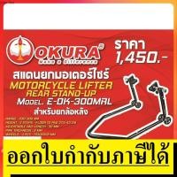 ราคา E-OK-300MRL สแตนยกมอไซ ที่จอดมอไซ ยกมอไซ OKURA สินค้าเเท้รับประกันจากผู้เเทนจำหน่าย (1703808467)