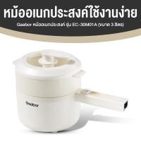 ราคา [พร้อมส่ง] Gaabor หม้อเอนกประสงค์ EC-30M01A ขนาด 3 ลิตร สีขาว (53200899145)