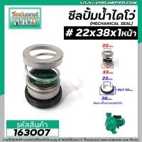 ราคา ซีลปั๊มน้ำหอยโข่ง ไดโว่ #22 x 38 x 1 หน้า ( แมคคานิคอล ซีล) #mechanical seal pump #163007 (4571059940)