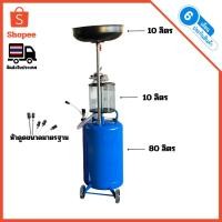 ราคา ถังดูดถ่ายเปลี่ยนน้ำมันเครื่อง 80 ลิตร (26053667751)