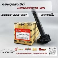 ราคา คอยจุดระเบิด แอคคอร์ด"13-ON#30520-5A2-A01 ***QUALITY GUARANTEED*** (21766899719)