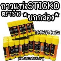ราคา กาวแท่ง ตราช้าง Sticko ยกกล่อง 10/22/40 กรัม elephant glue stick (26301519328)