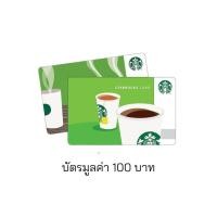 ราคา Starbucks gift voucher บัตรสตาร์บัคส์ มูลค่า 100 บาท [งดจำหน่าย] (29425238737)