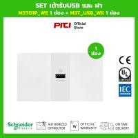 ราคา Schneider SET เต้ารับUSBและฝา M3T01P_WE 1 ช่อง + M3T_USB_WE 1 ช่อง (สีขาว) (41517228126)